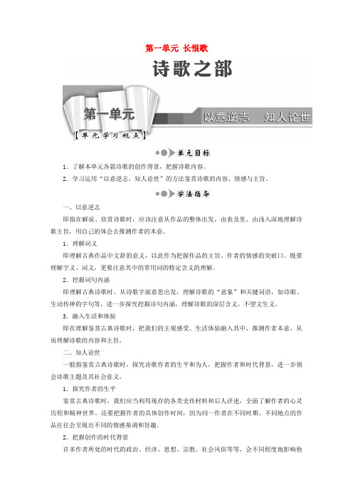 高中语文 诗歌之部 第一单元 长恨歌教师用书 新人教版选修《中国古代诗歌散文欣赏》