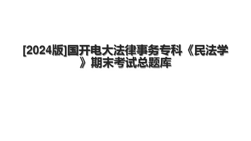 [2024版]国开电大法律事务专科《民法学》期末考试总题库