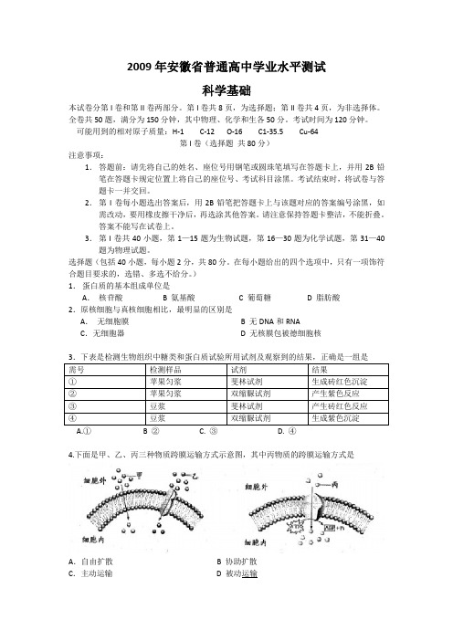 2009年安徽省普通高中学业水平测试(科学基础)