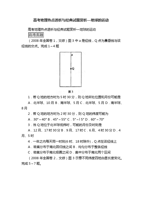 高考地理热点透析与经典试题赏析—地球的运动