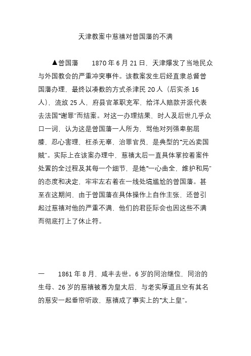 天津教案中慈禧对曾国藩的不满