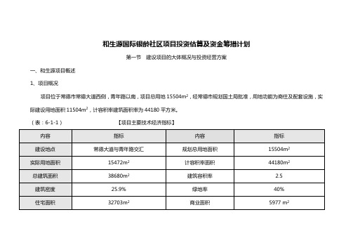 某社区项目投资估算及资金筹措计划课程