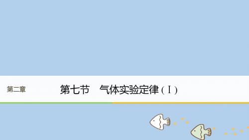 2017-2018学年高中物理 第二章 固体、液体和气体 第七节 气体实验定律(Ⅰ) 粤教版选修3-3