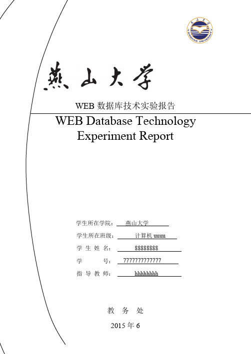 WEB数据库实验报告