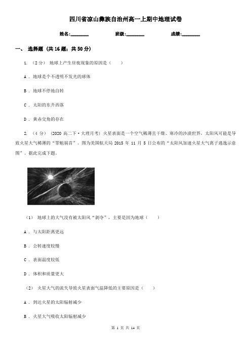 四川省凉山彝族自治州高一上期中地理试卷