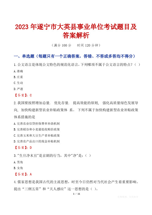 2023年遂宁市大英县事业单位考试题目及答案解析