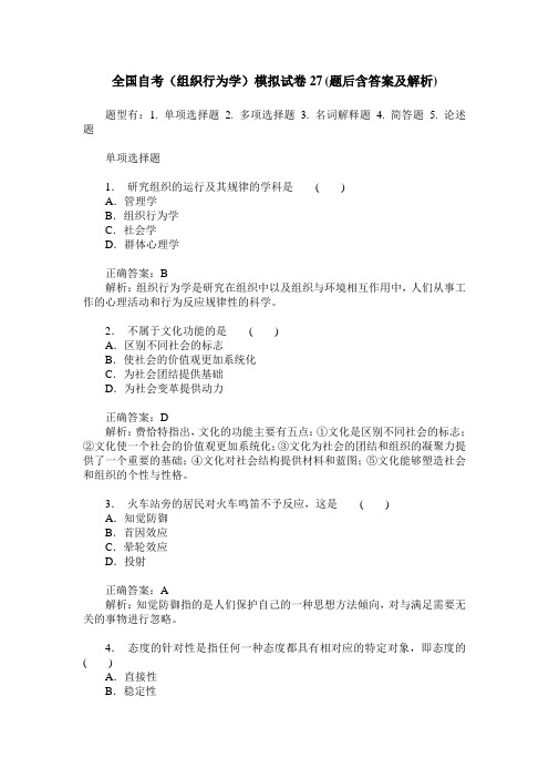 全国自考(组织行为学)模拟试卷27(题后含答案及解析)