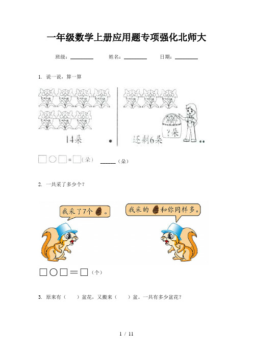 一年级数学上册应用题专项强化北师大