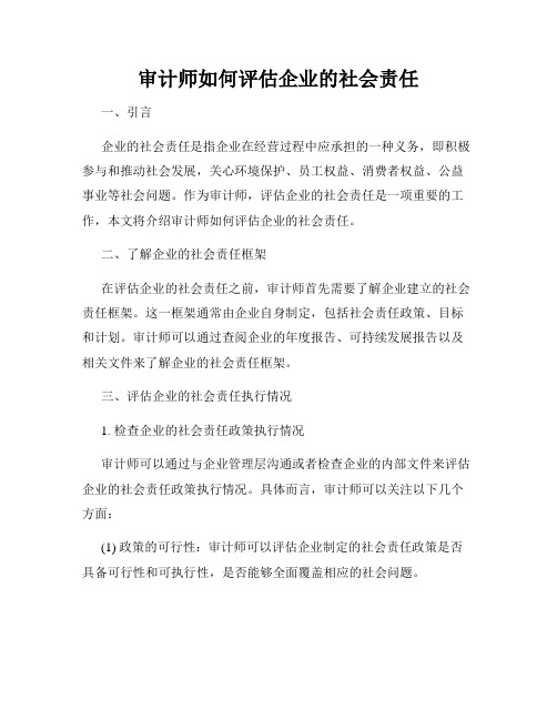 审计师如何评估企业的社会责任