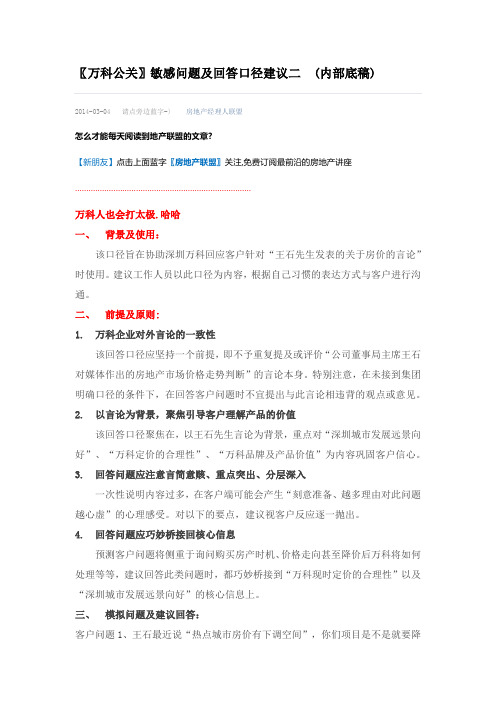 〖万科公关〗敏感问题及回答口径建议二 (内部底稿)