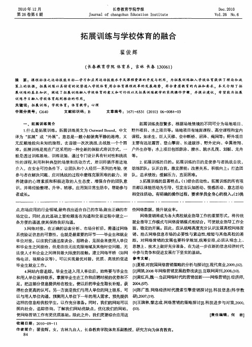 拓展训练与学校体育的融合