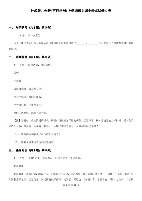 沪教版九年级(五四学制)上学期语文期中考试试卷C卷