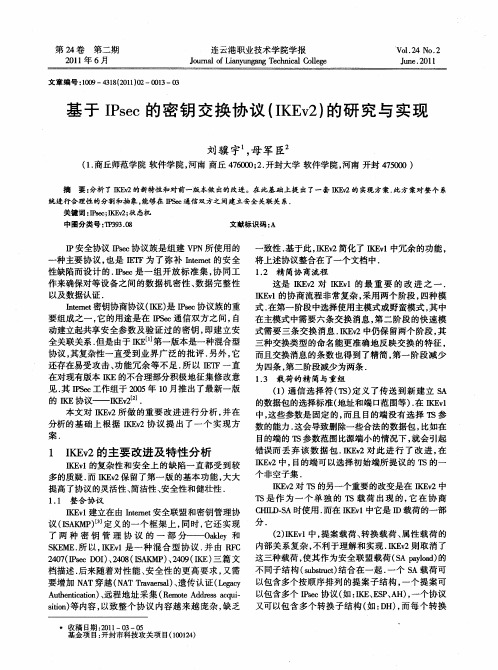 基于IPsec的密钥交换协议(IKEv2)的研究与实现