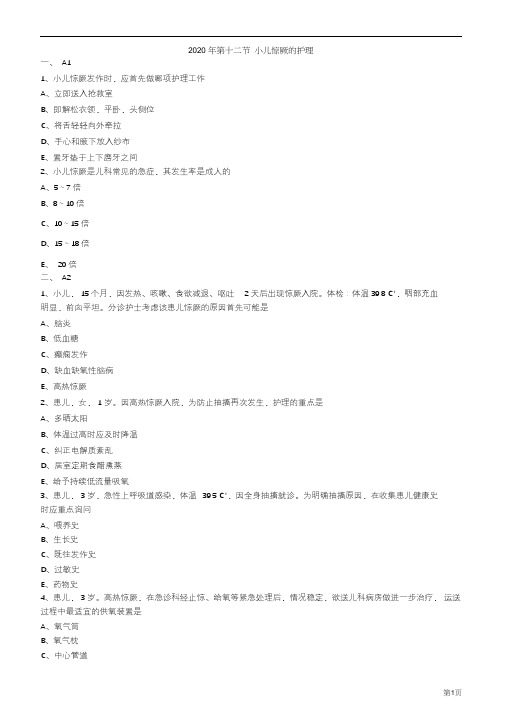 2020年护士资格考试练习题及答案第十二节小儿惊厥的护理