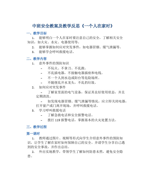 中班安全教案及教学反思《一个人在家时》