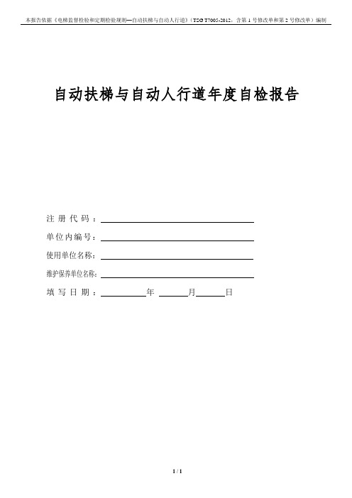 自动扶梯与自动人行道年度自检报告