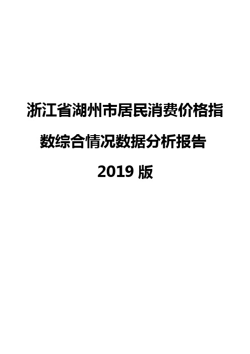 浙江省湖州市居民消费价格指数综合情况数据分析报告2019版