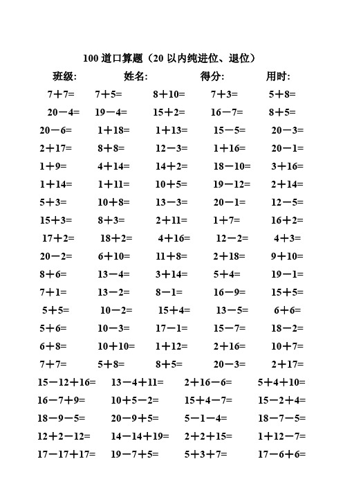 小学一年级数学20以内进位、退位加减法口算