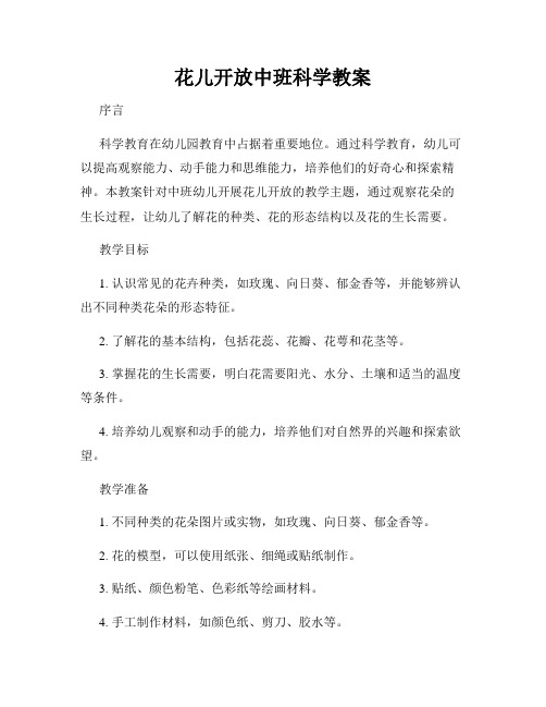 花儿开放中班科学教案