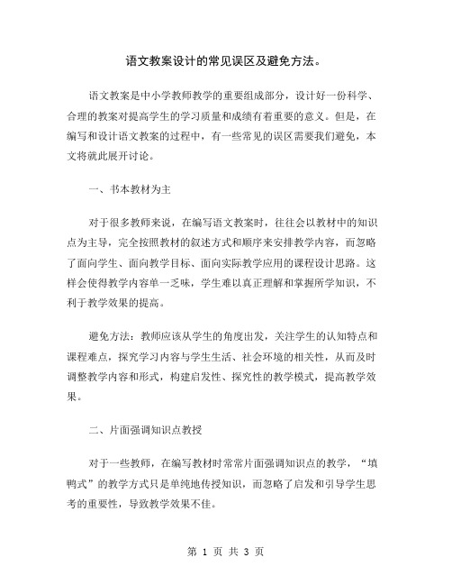 语文教案设计的常见误区及避免方法