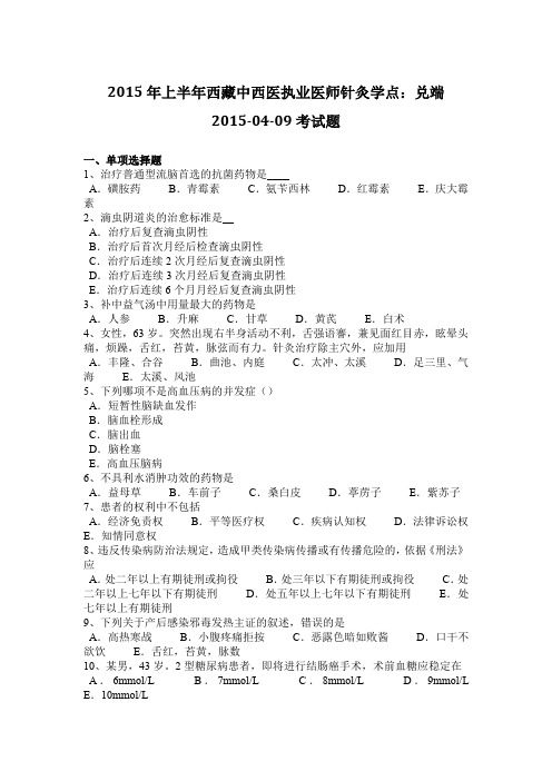 2015年上半年西藏中西医执业医师针灸学点：兑端2015-04-09考试题