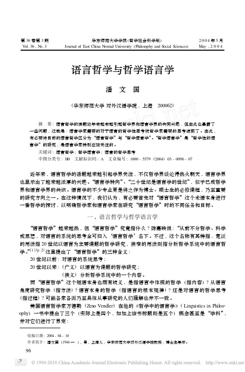 语言哲学与哲学语言学