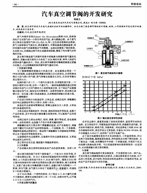 汽车真空调节阀的开发研究