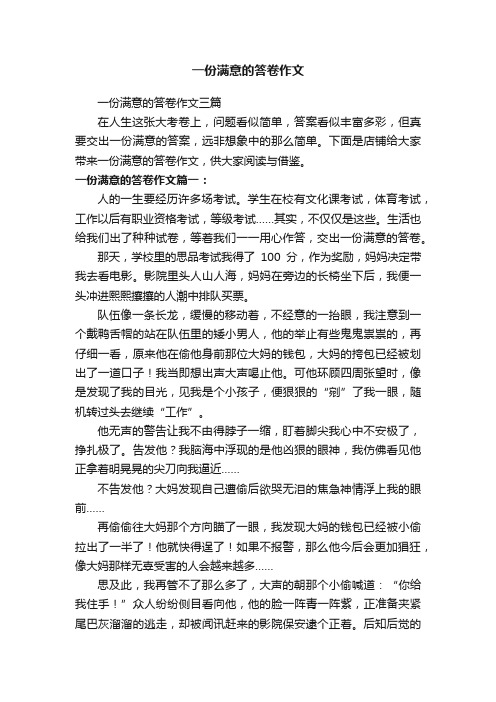 一份满意的答卷作文三篇