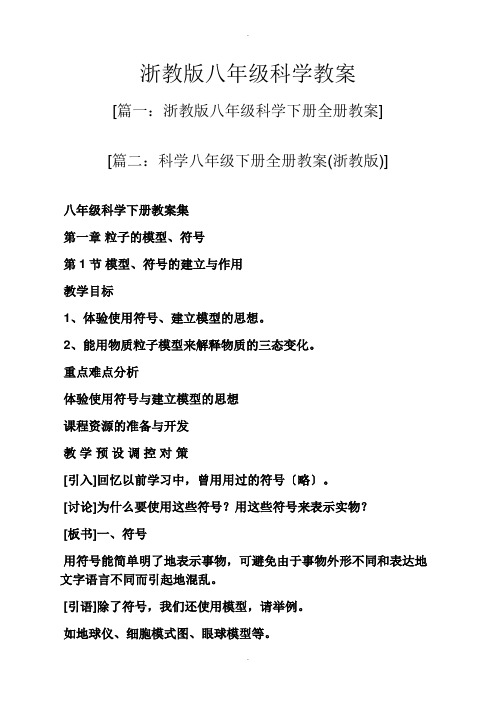 浙教版八年级科学教案
