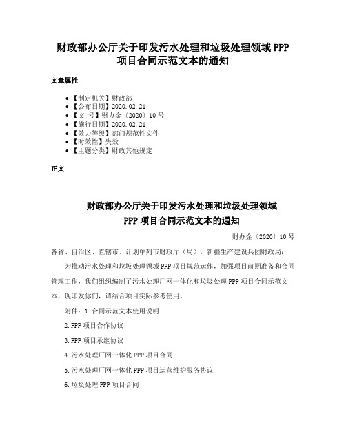 财政部办公厅关于印发污水处理和垃圾处理领域PPP项目合同示范文本的通知