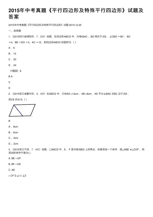 2015年中考真题《平行四边形及特殊平行四边形》试题及答案