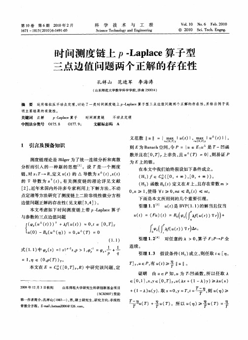 时间测度链上p-Laplace算子型三点边值问题两个正解的存在性