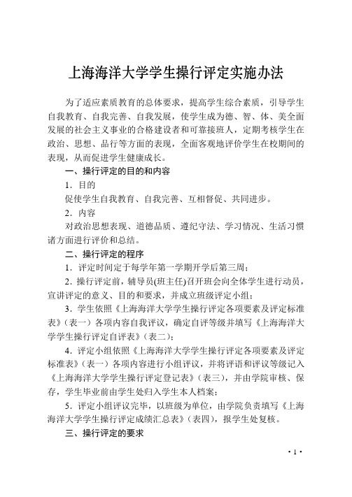 上海海洋大学学生操行评定实施办法