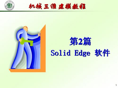 第8章 Solid Edge概述