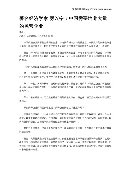 著名经济学家 厉以宁：中国需要培养大量的民营企业