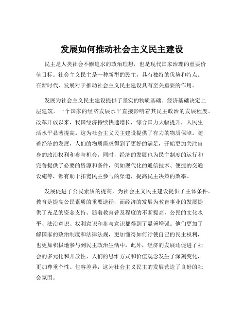 发展如何推动社会主义民主建设