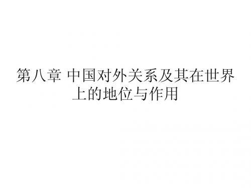 武圣强-中国对外关系及其在世界上的地位与作用