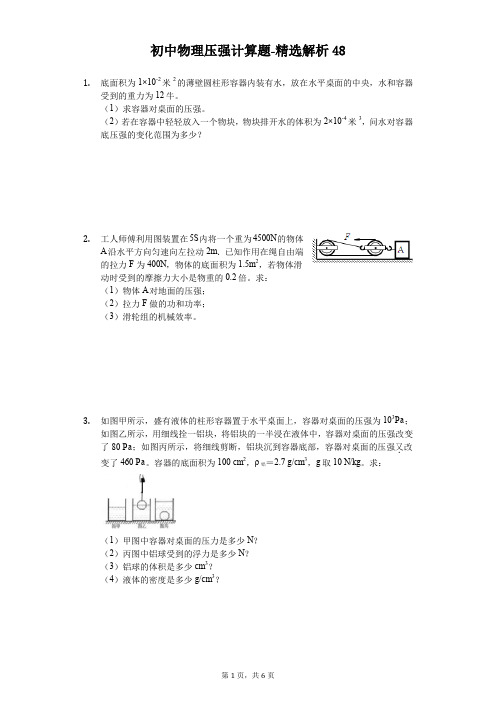 初中物理压强计算题[难题解析] (48)