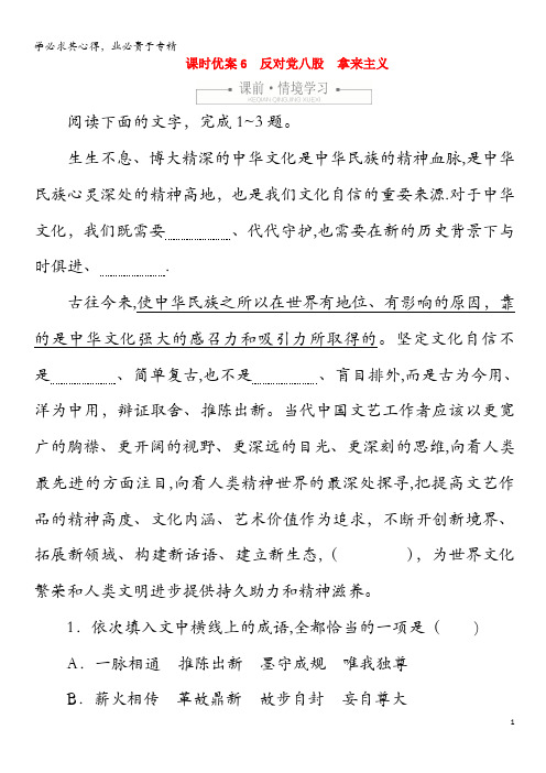 2020高中语文 第六单元 课时优案 反对党八股 拿来主义习题(含解析)上册