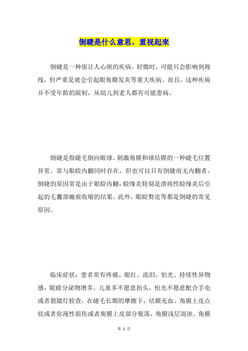 倒睫是什么意思,重视起来