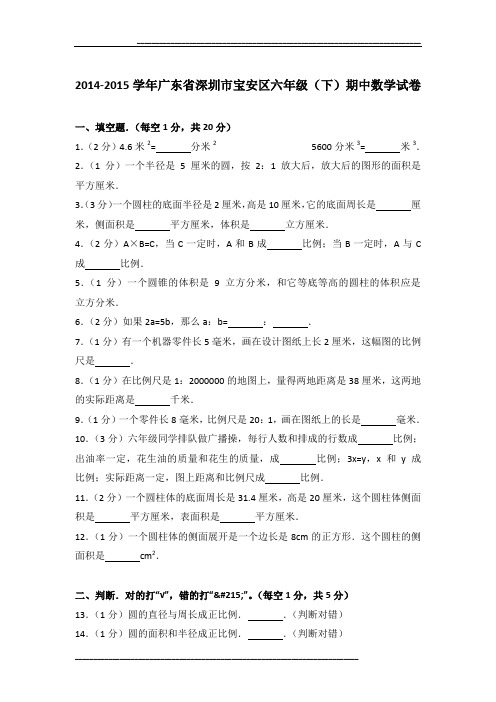 2014-2015学年广东省深圳市宝安区六年级(下)期中数学试卷及参考答案