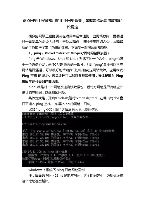 盘点网络工程师常用的5个网络命令，掌握熟练后网络故障轻松搞定