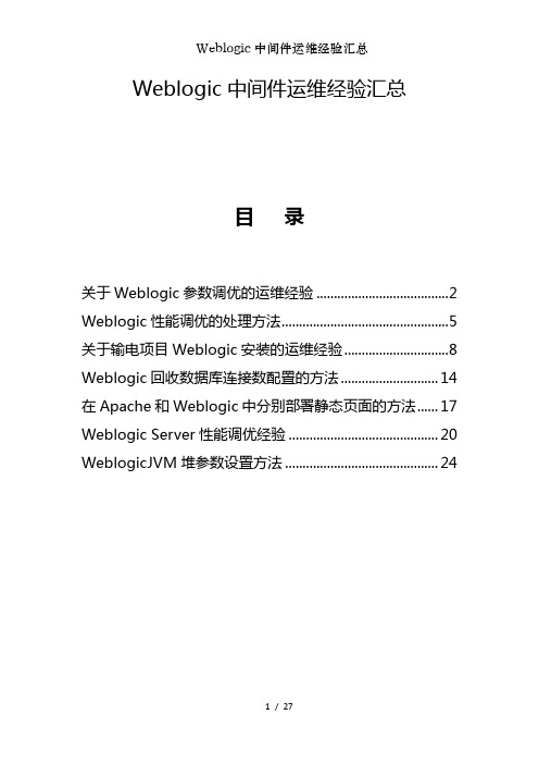 Weblogic中间件运维经验汇总