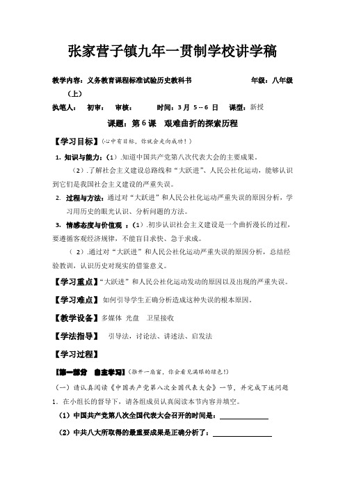 北师大版八年级下册] 八年级历史下册第六课导学稿