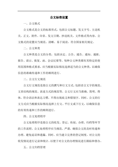 公文标准如何设置