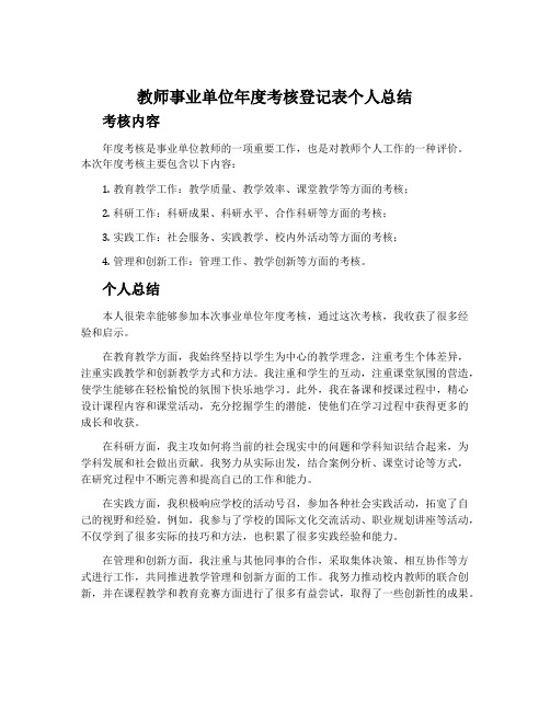 教师事业单位年度考核登记表个人总结