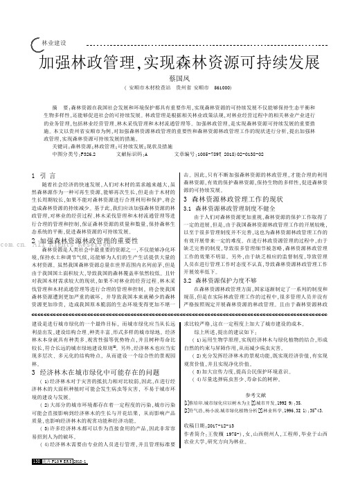 加强林政管理袁实现森林资源可持续发展