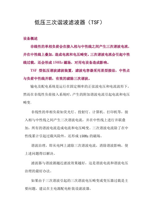 低压三次谐波滤波器(TSF