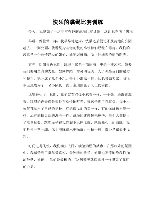 三年级作文那次玩得真高兴之快乐的跳绳比赛训练