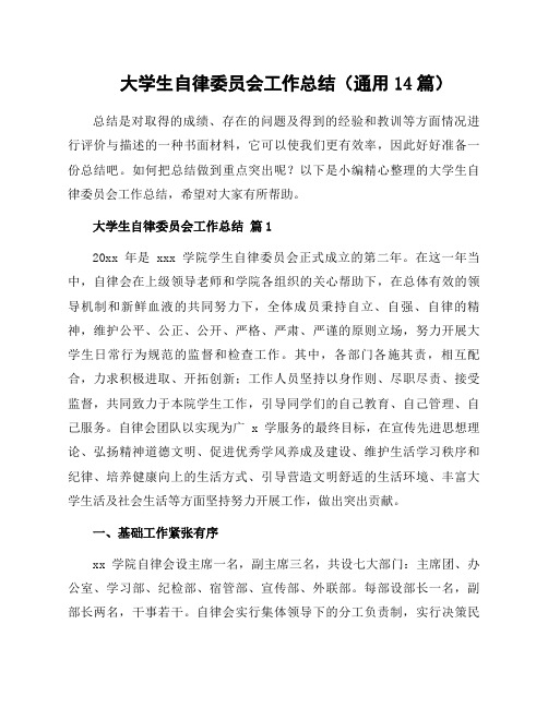 大学生自律委员会工作总结(通用14篇)